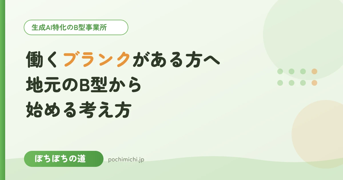 働くブランクがある方へ｜地元・東上線沿線のB型から始める考え方