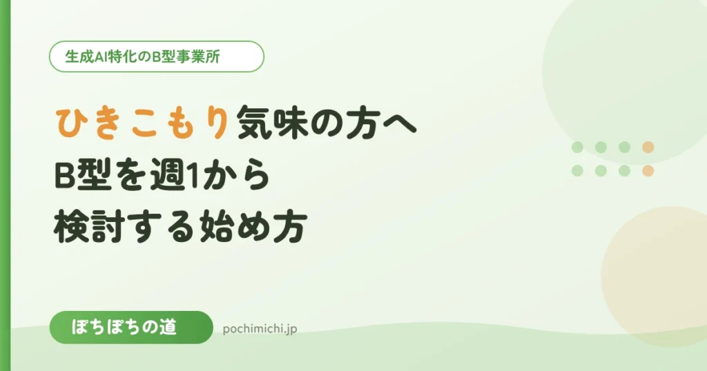 ひきこもり気味の方へ｜東上線沿線のB型を週1から検討する始め方