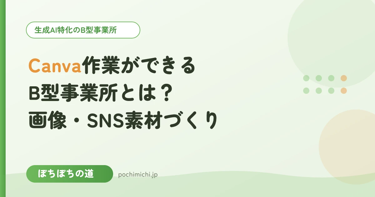 Canva作業ができるB型事業所とは?画像作成・SNS素材づくりの仕事