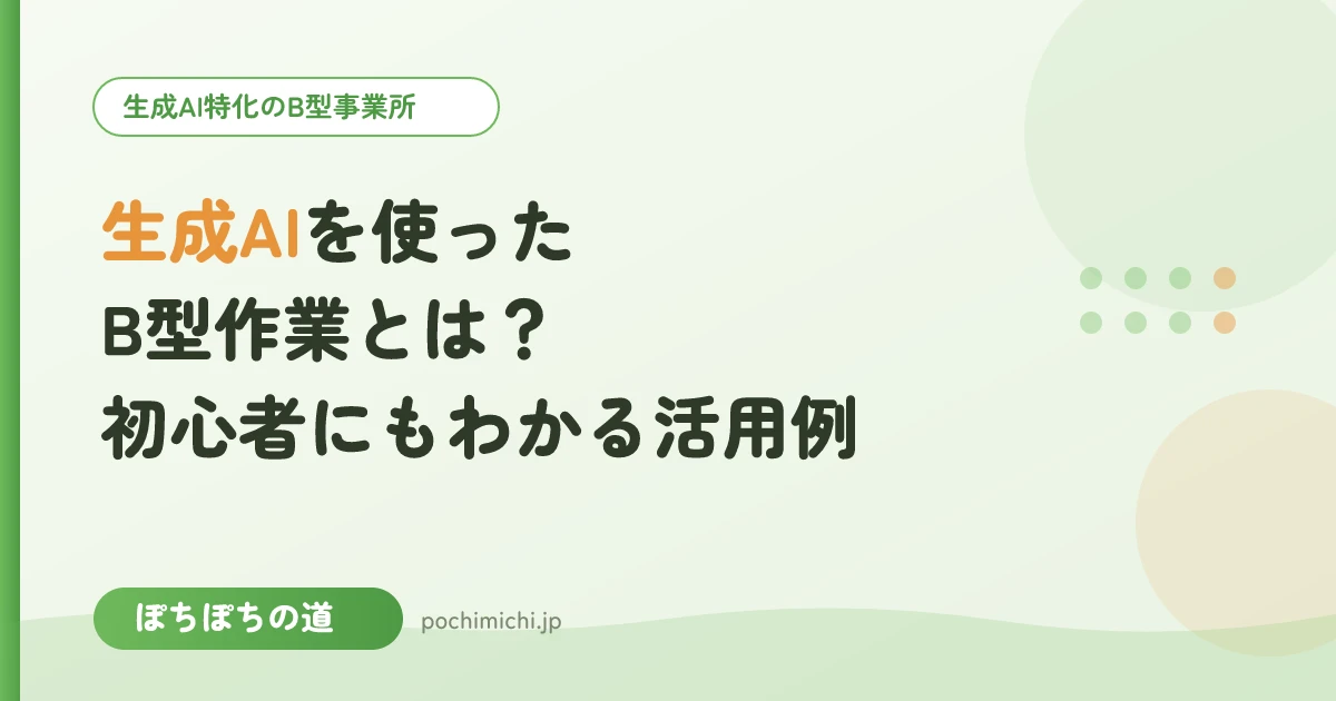 生成AIを使ったB型作業とは?初心者にもわかる活用例