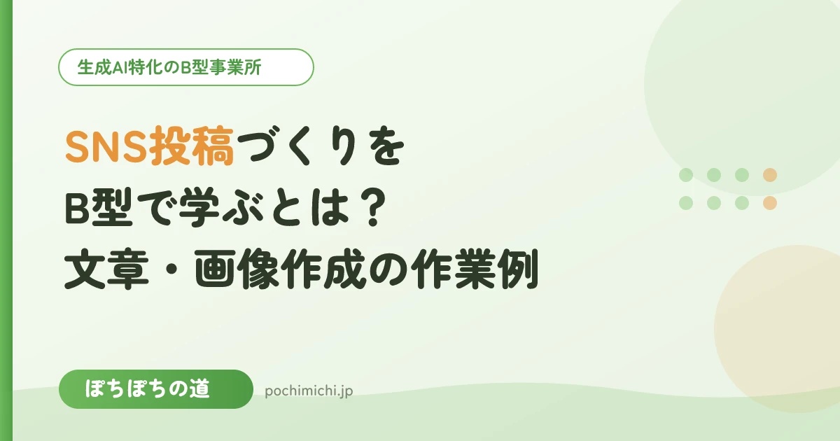 SNS投稿づくりをB型事業所で学ぶとは？文章・画像作成の作業例