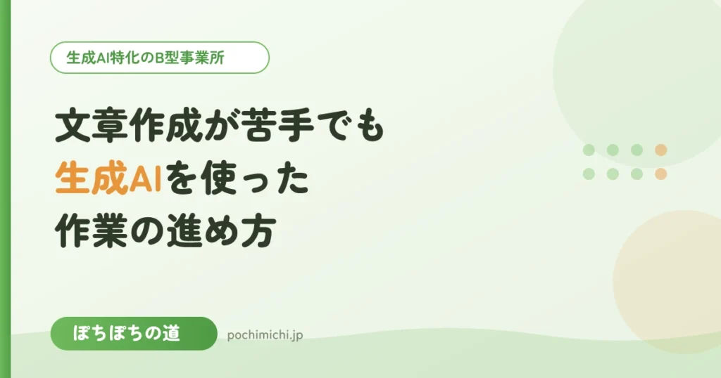 文章作成が苦手でも大丈夫？生成AIを使った作業の進め方