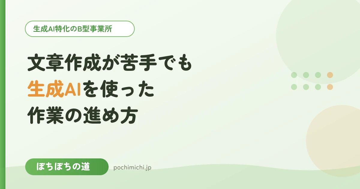 文章作成が苦手でも大丈夫?生成AIを使った作業の進め方