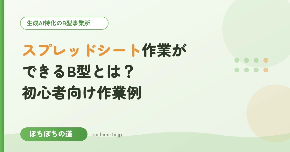 Googleスプレッドシート作業ができるB型事業所とは？初心者向け作業例