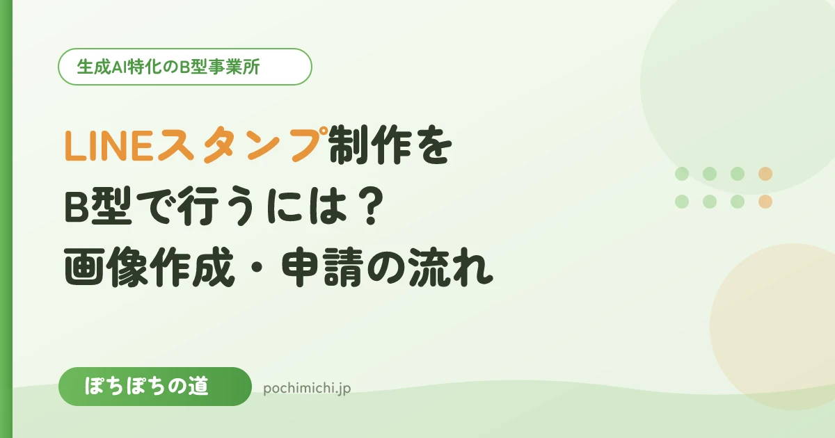 LINEスタンプ制作をB型事業所で行うには？画像作成・申請までの流れ