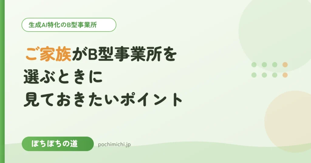 ご家族がB型事業所を選ぶときに見ておきたいポイント