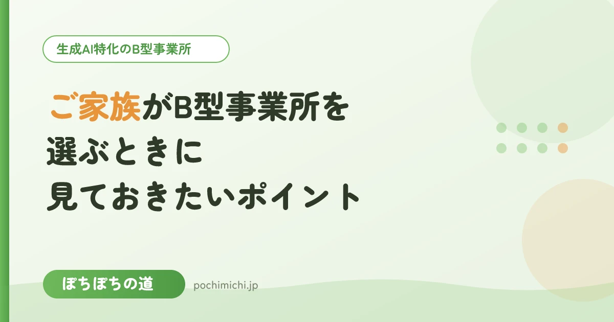 ご家族がB型事業所を選ぶときに見ておきたいポイント