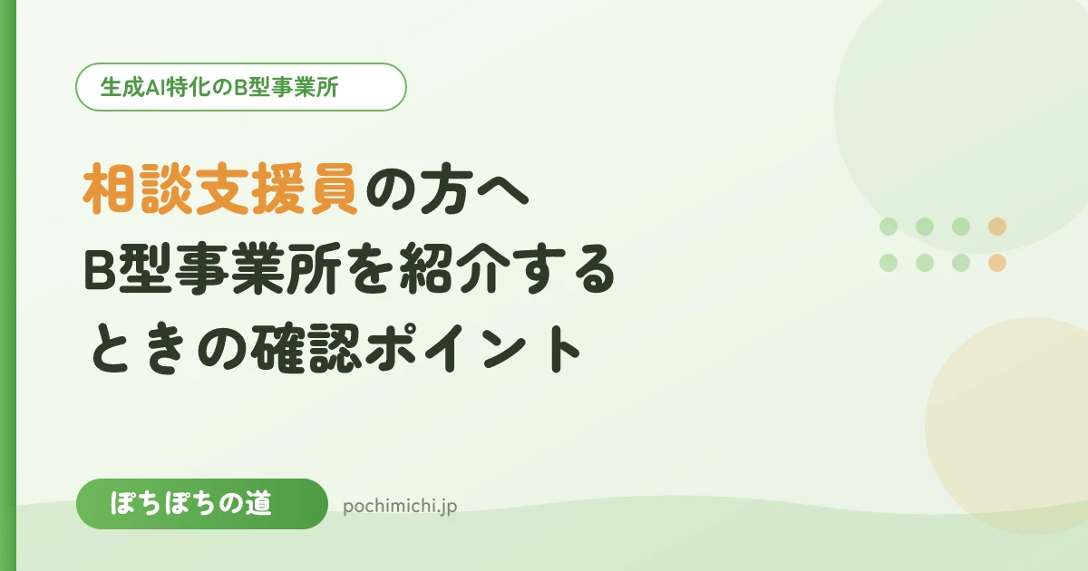 相談支援員の方へ|B型事業所を紹介するときに確認したいポイント