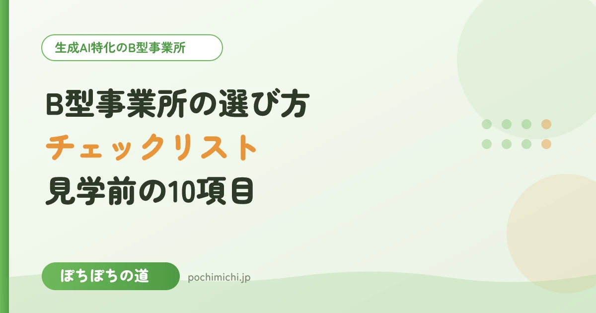 B型事業所の選び方チェックリスト|志木・東上線エリアで見学前に確認する10項目