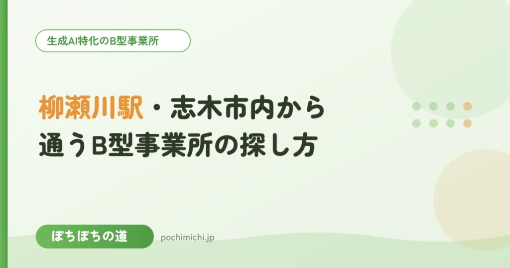 柳瀬川駅・志木市内から通うB型事業所の探し方