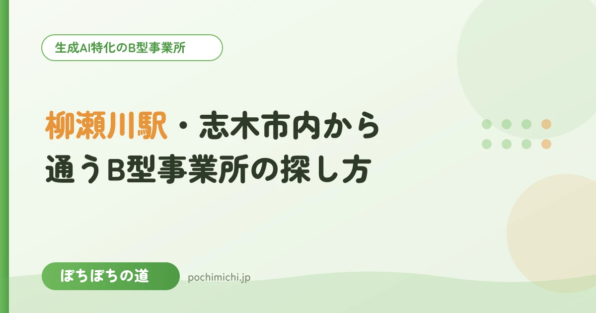 柳瀬川駅・志木市内から通うB型事業所の探し方