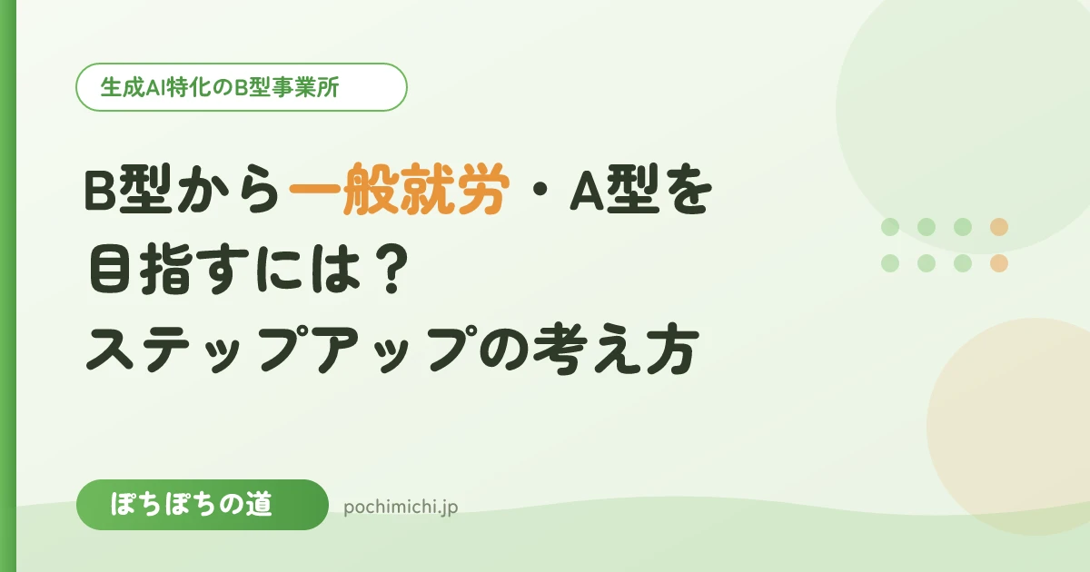 B型事業所から一般就労・A型を目指すには?ステップアップの考え方
