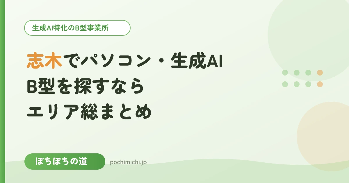 志木でパソコン・生成AIのB型事業所を探すなら｜エリア総まとめ
