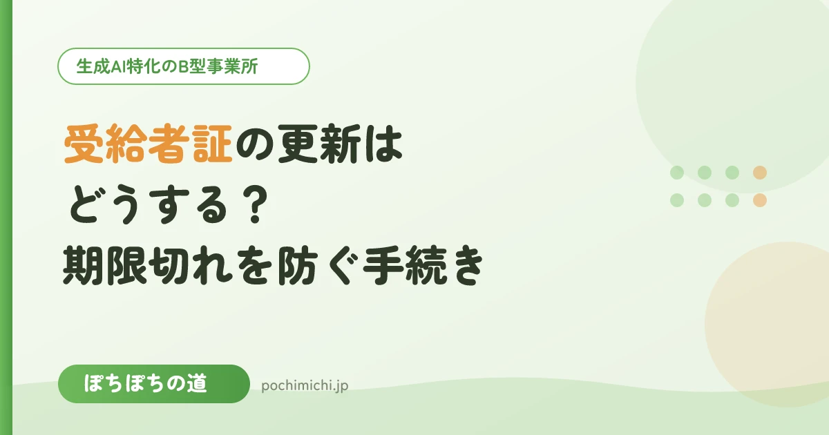 受給者証の更新はどうする?期限切れを防ぐ手続きの流れ