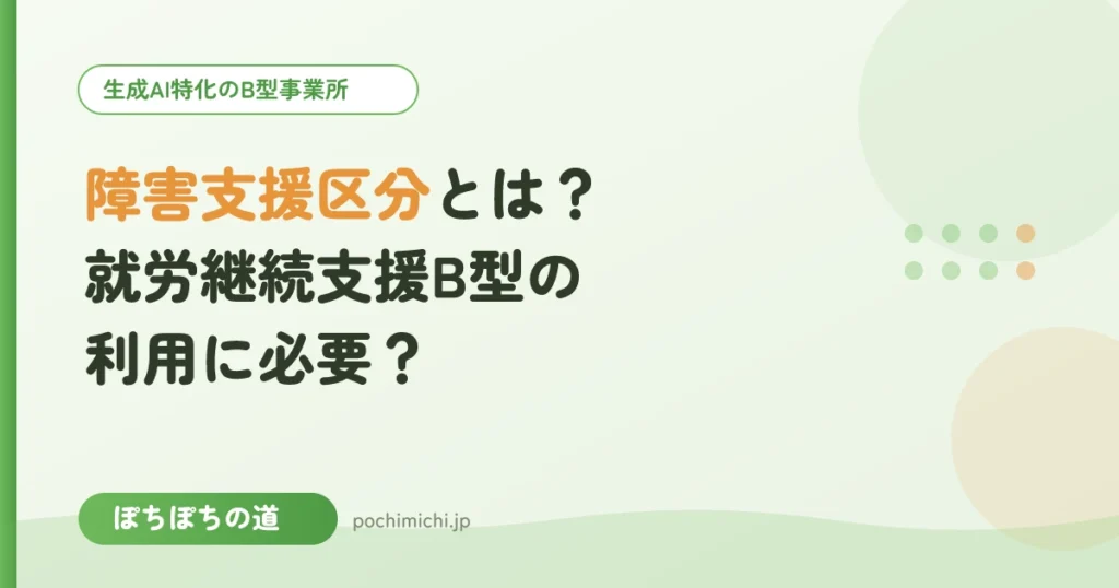 障害支援区分とは？就労継続支援B型の利用に必要？