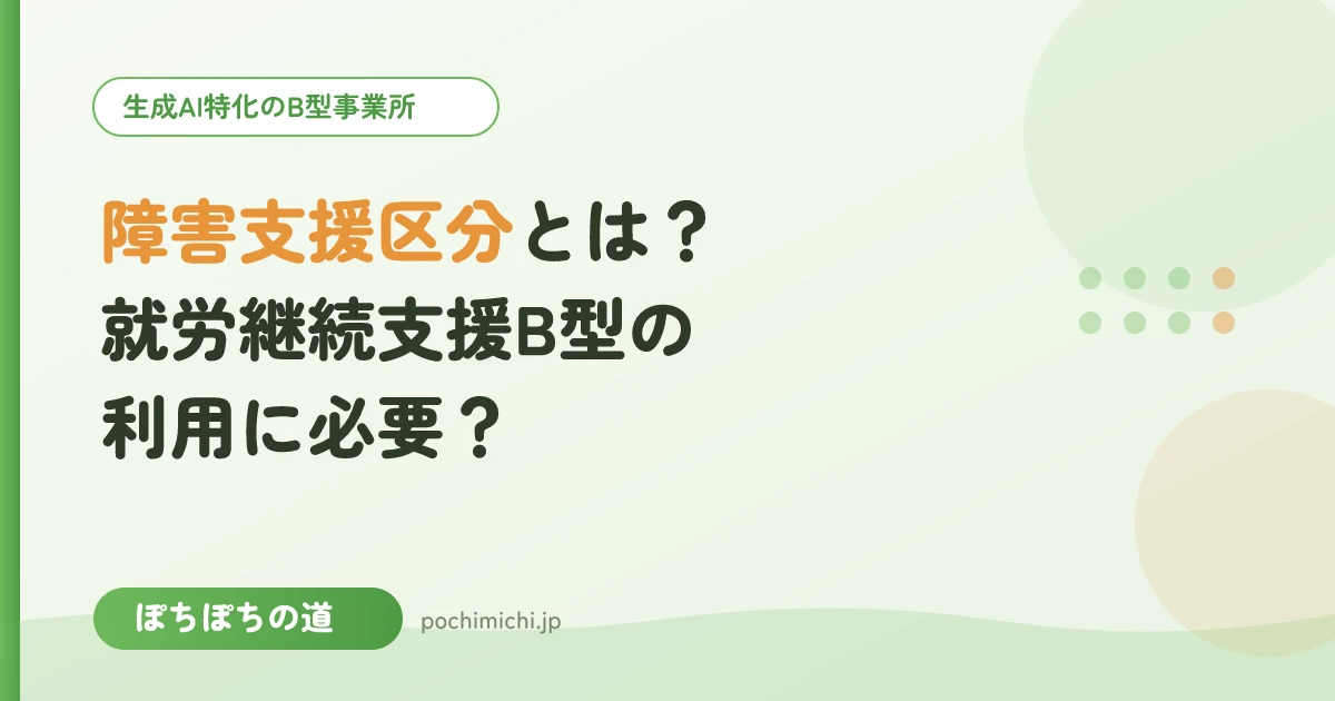 障害支援区分とは？就労継続支援B型の利用に必要？