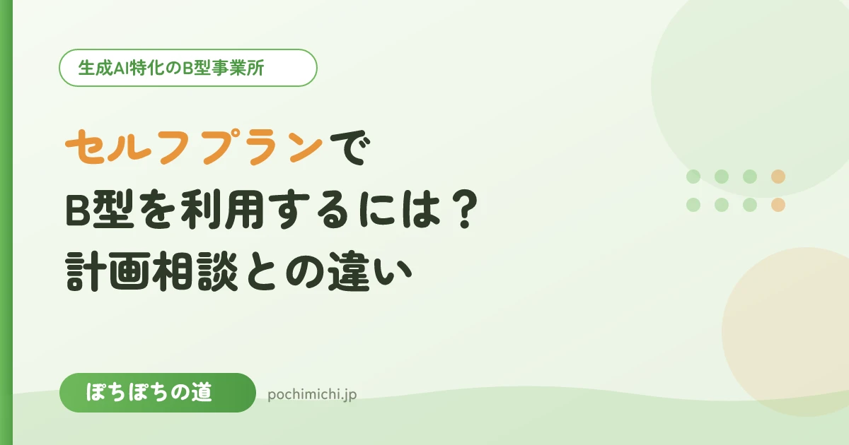 セルフプランでB型を利用するには？計画相談との違い