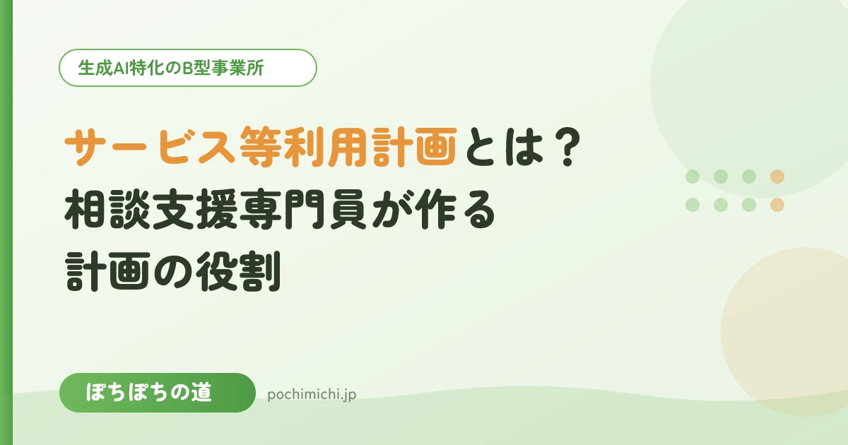 サービス等利用計画とは?相談支援専門員が作る計画の役割