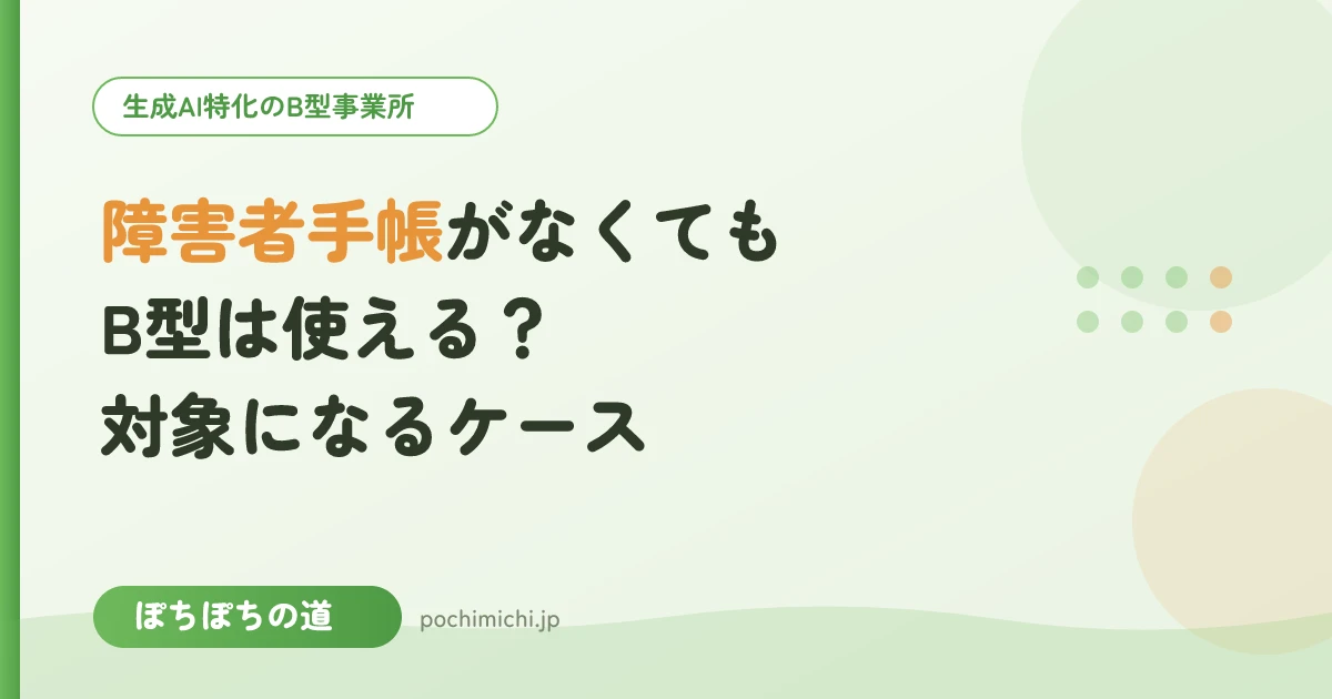 障害者手帳がなくてもB型は使える？対象になるケース