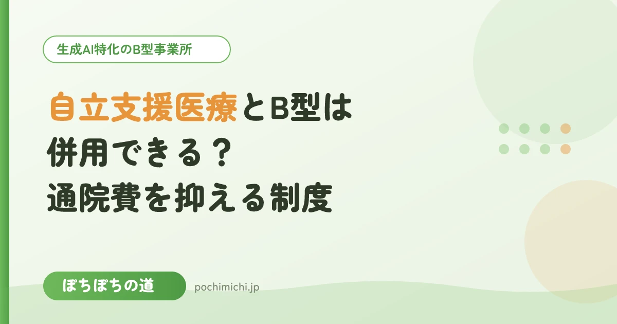 自立支援医療とB型は併用できる？通院費を抑える制度