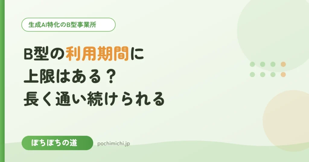 B型の利用期間に上限はある？長く通い続けられるのか