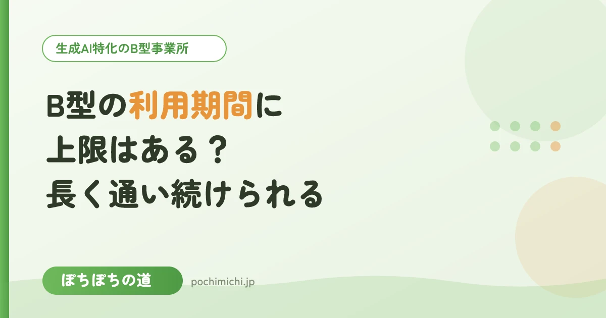 B型の利用期間に上限はある?長く通い続けられるのか