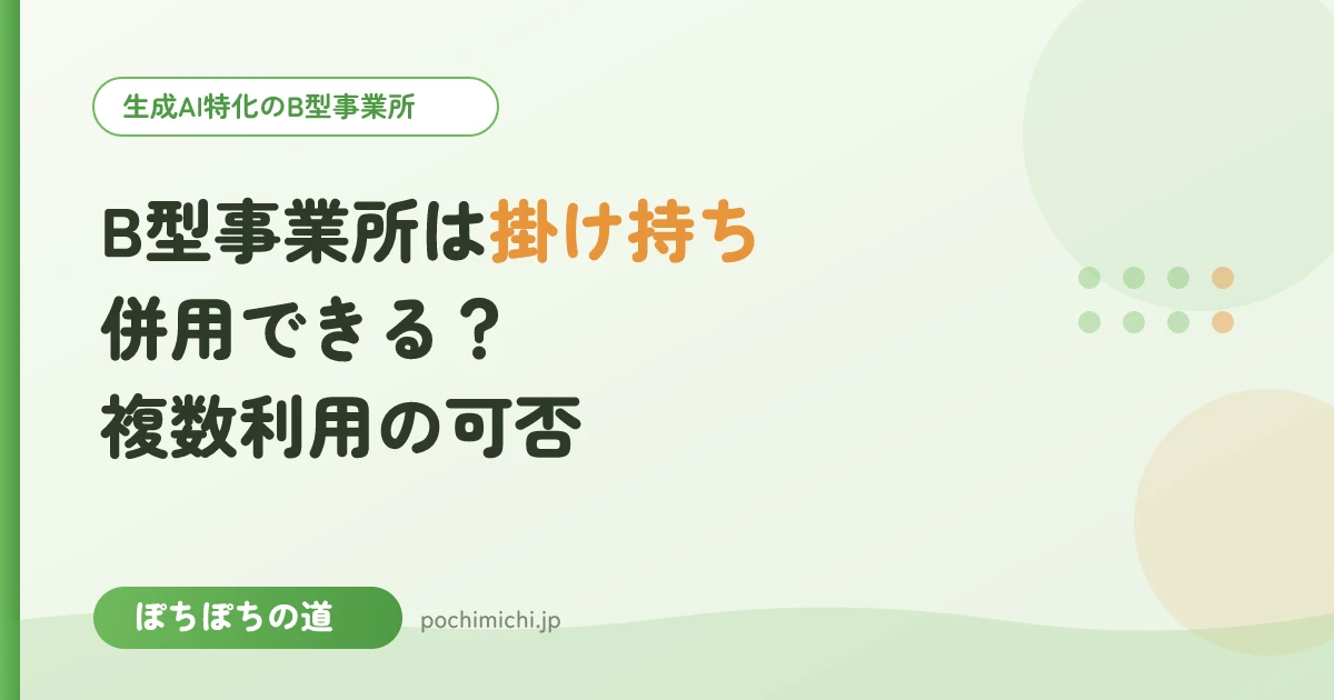 B型事業所は掛け持ち・併用できる?複数利用の可否