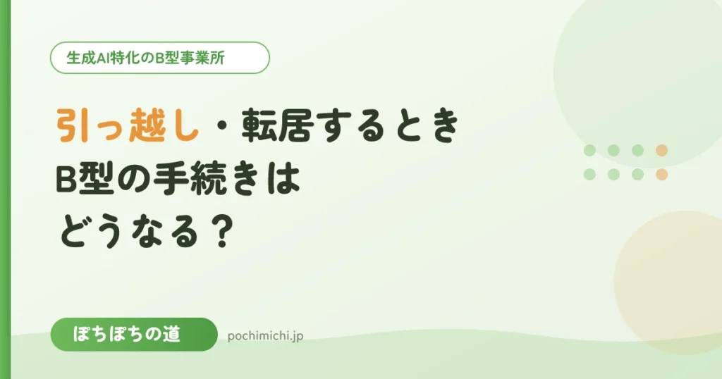 引っ越し・転居するときB型の手続きはどうなる？