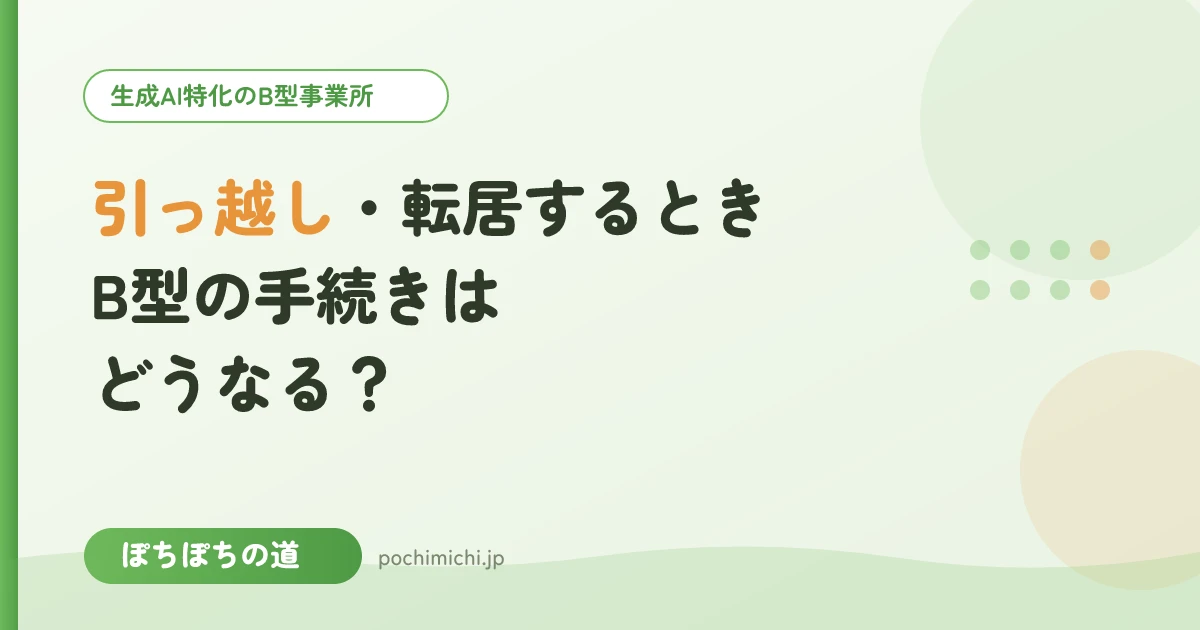 引っ越し・転居するときB型の手続きはどうなる？