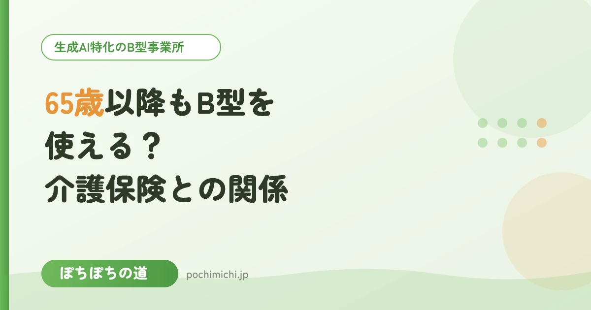65歳以降もB型を使える？介護保険との関係を解説