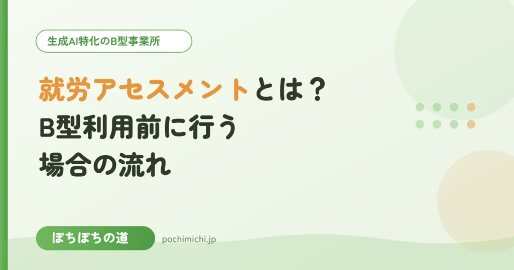 就労アセスメントとは？B型利用前に行う場合の流れ
