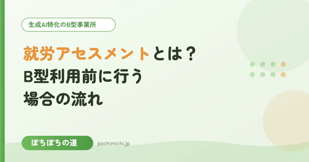 就労アセスメントとは？B型利用前に行う場合の流れ