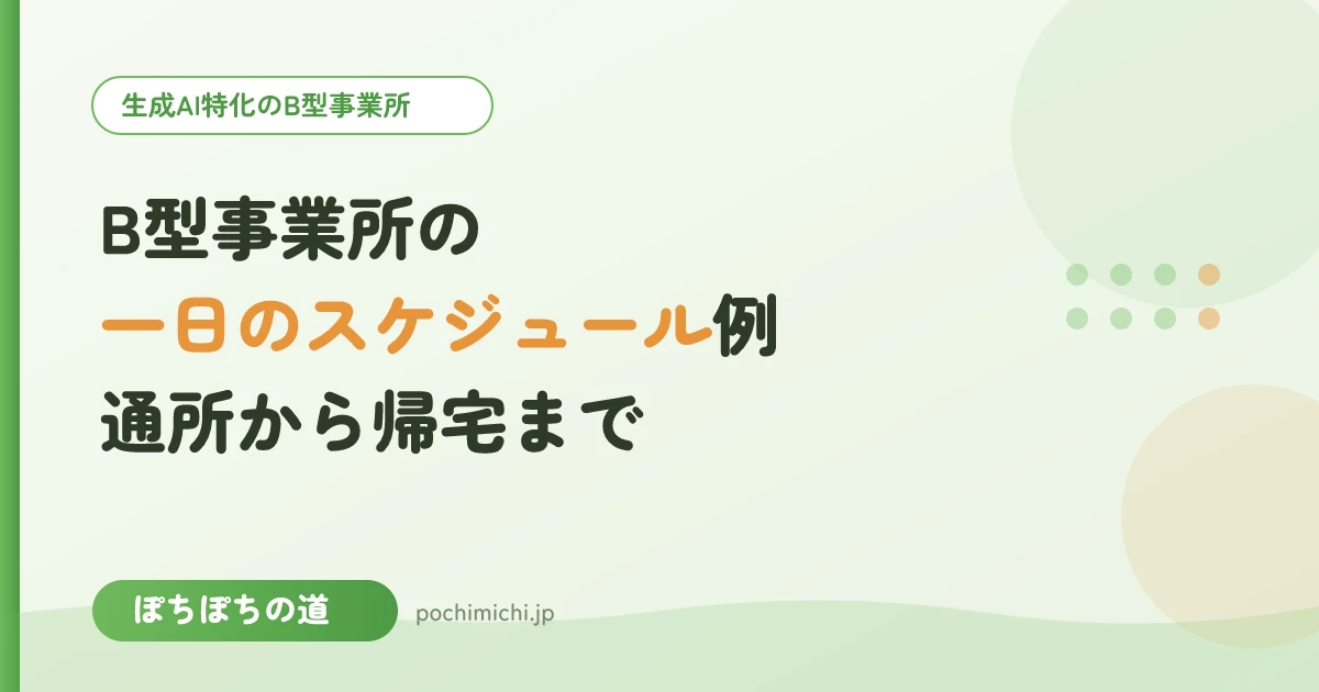 B型事業所の一日のスケジュール例｜通所から帰宅まで