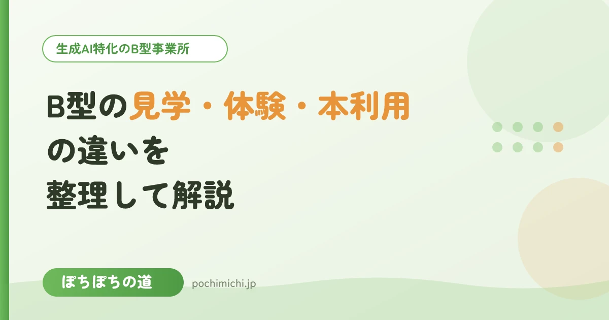 B型の見学・体験・本利用の違いを整理して解説