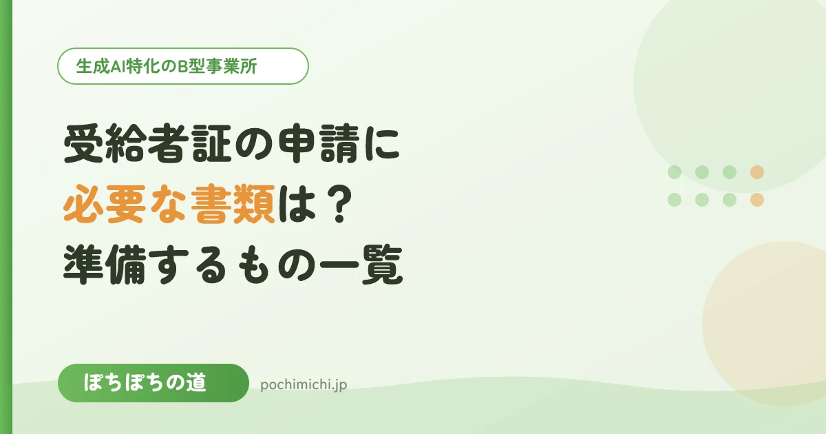 受給者証の申請に必要な書類は?準備するもの一覧