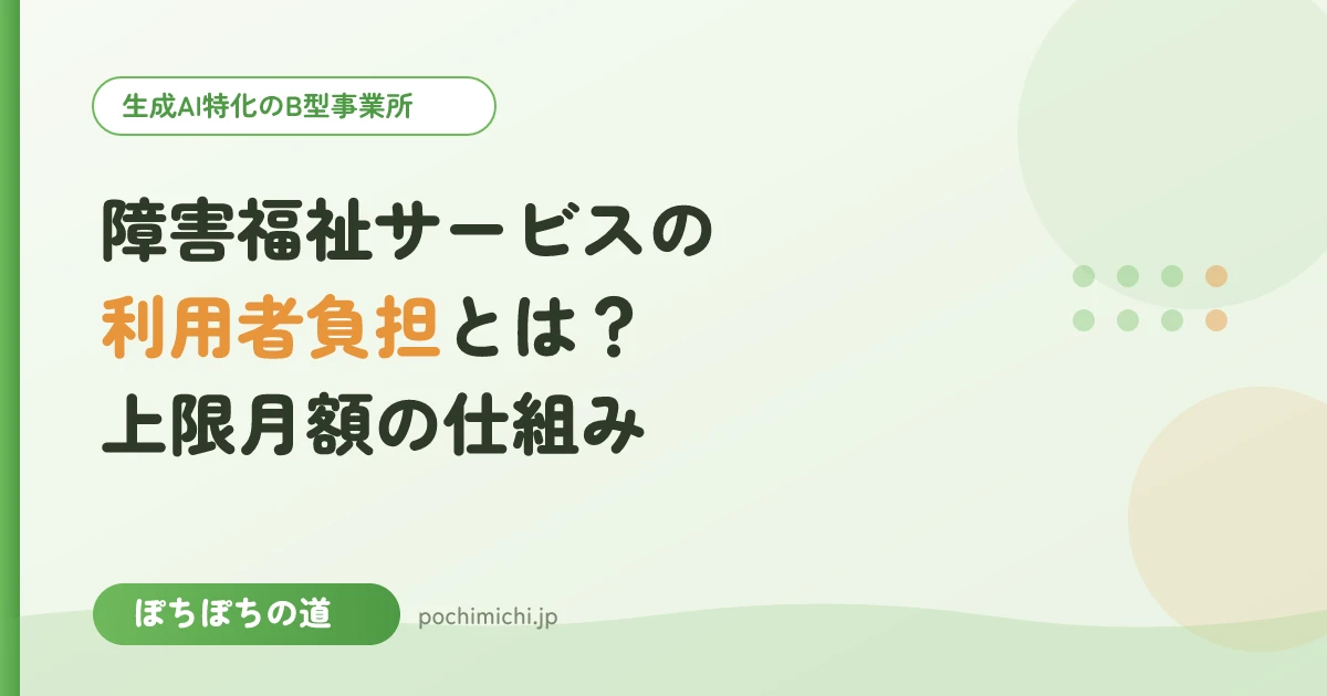 障害福祉サービスの利用者負担とは?上限月額の仕組み