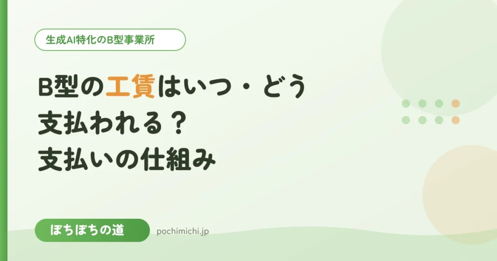 B型の工賃はいつ・どう支払われる？支払いの仕組み