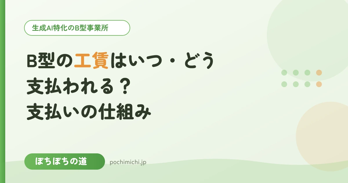 B型の工賃はいつ・どう支払われる？支払いの仕組み