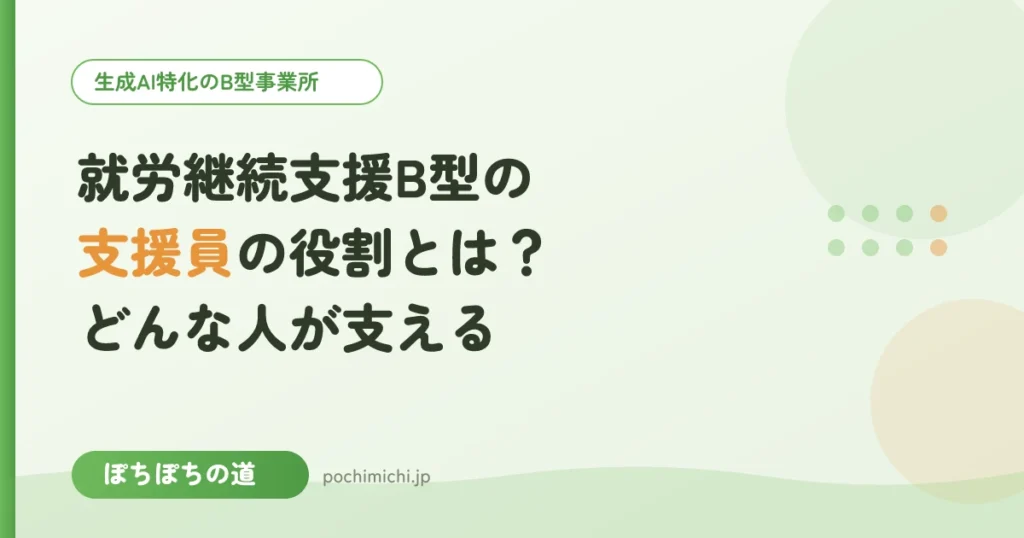 就労継続支援B型の支援員の役割とは？どんな人が支える