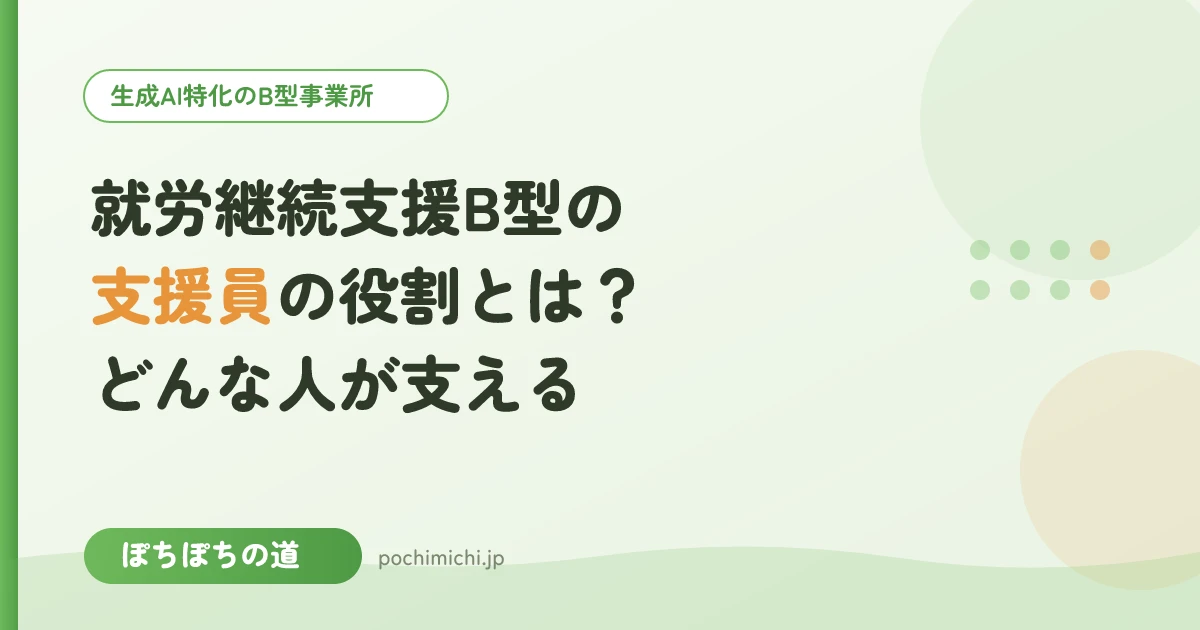 就労継続支援B型の支援員の役割とは?どんな人が支える