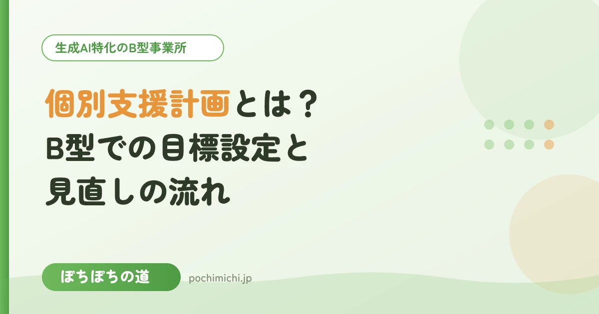 個別支援計画とは?B型での目標設定と見直しの流れ
