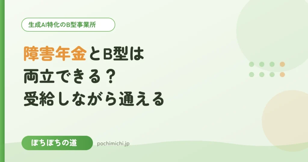 障害年金とB型は両立できる？受給しながら通えるのか