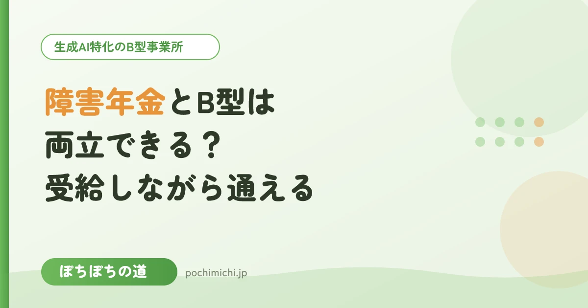 障害年金とB型は両立できる？受給しながら通えるのか