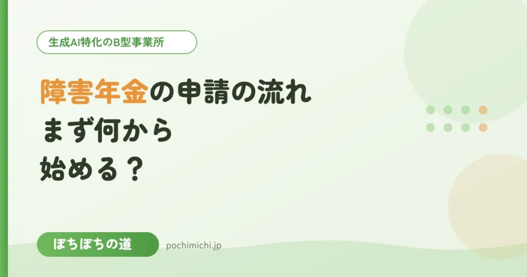 障害年金の申請の流れ｜まず何から始める？