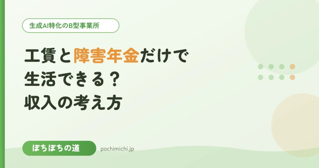 工賃と障害年金だけで生活できる？収入の考え方