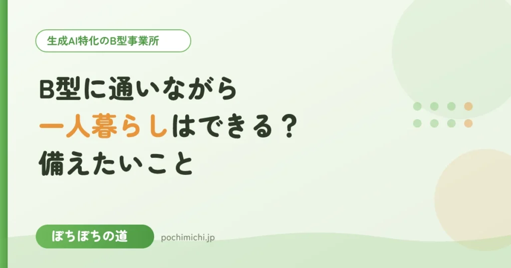 B型に通いながら一人暮らしはできる？備えたいこと