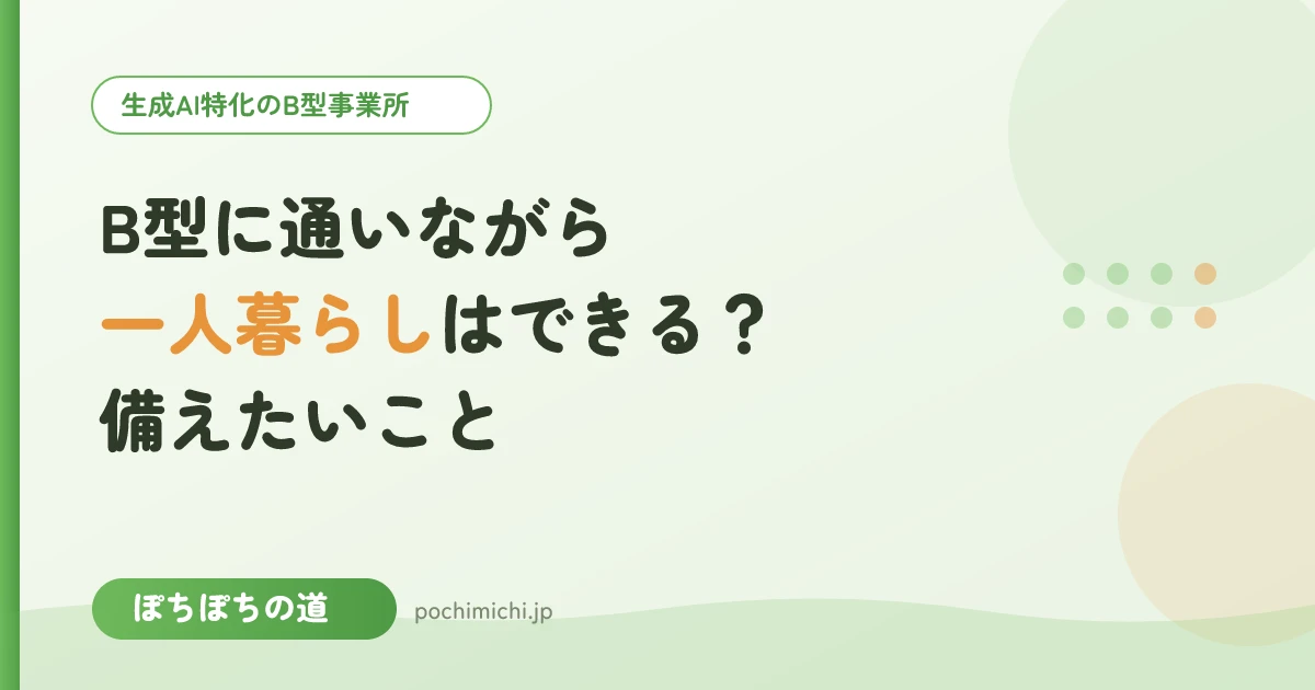 B型に通いながら一人暮らしはできる?備えたいこと