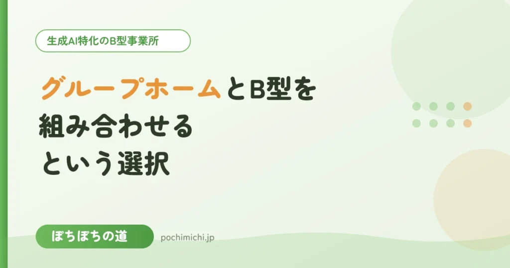 グループホームとB型を組み合わせるという選択