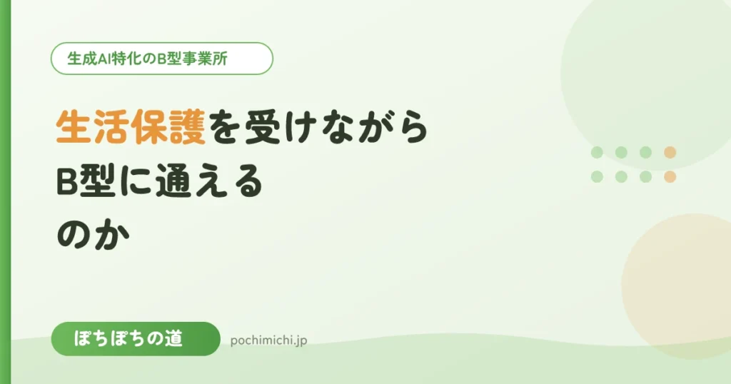 生活保護を受けながらB型に通えるのか