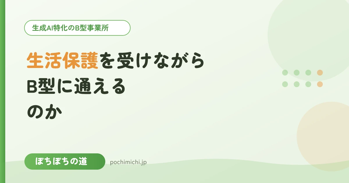 生活保護を受けながらB型に通えるのか